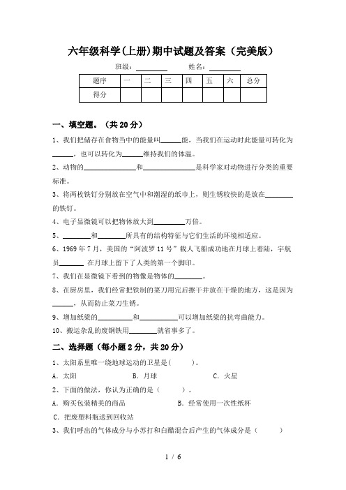 六年级科学(上册)期中试题及答案(完美版)