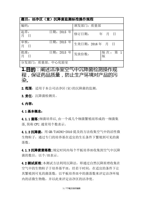 药典沉降菌检测操作规程