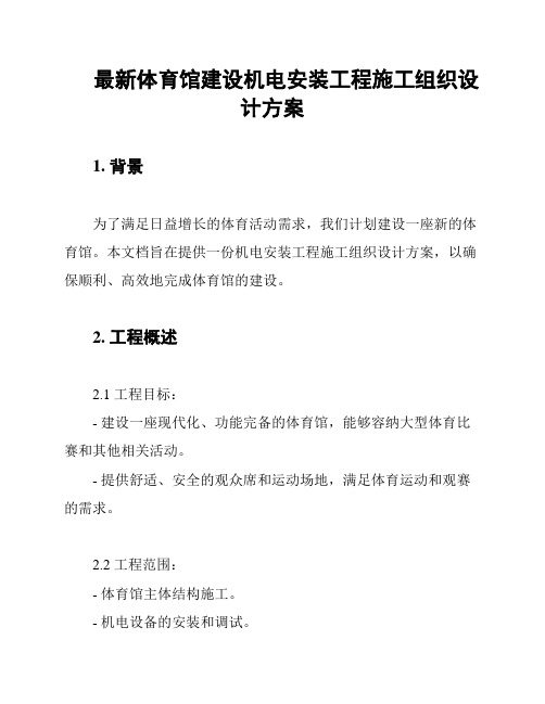 最新体育馆建设机电安装工程施工组织设计方案