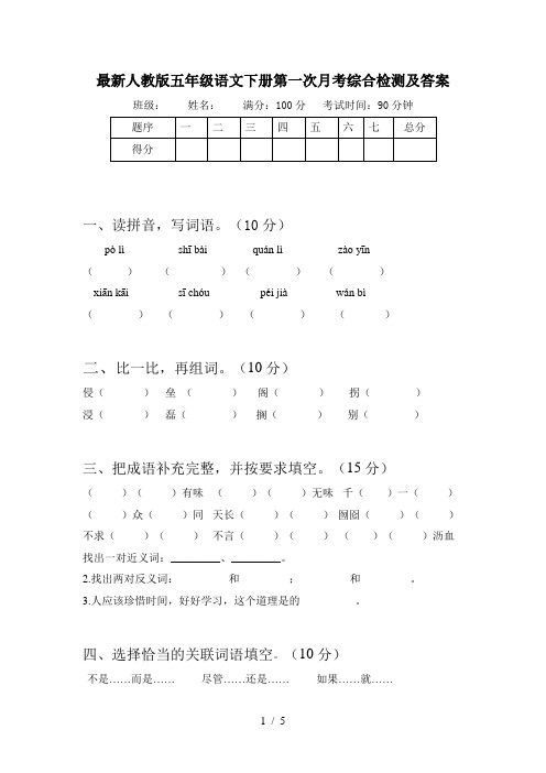 最新人教版五年级语文下册第一次月考综合检测及答案