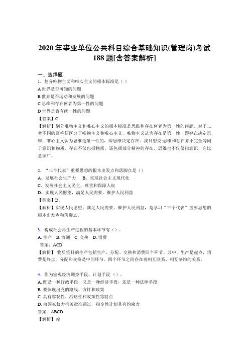 精选最新2020年事业单位公共科目综合基础知识(管理岗)完整考试模拟题188题(含答案)