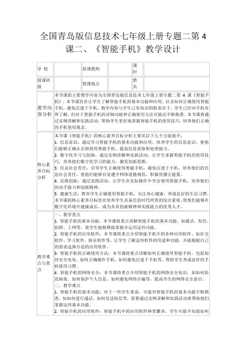 全国青岛版信息技术七年级上册专题二第4课二、《智能手机》教学设计