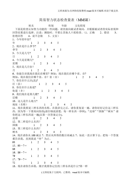 简易智力状态检查量表MMSE