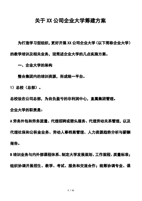 成立企业大学筹建实施方案