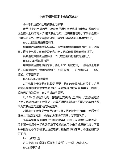 小米手机连接不上电脑怎么办