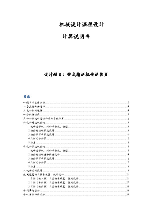 带式输送机传送装置---机械设计课程设计说明书