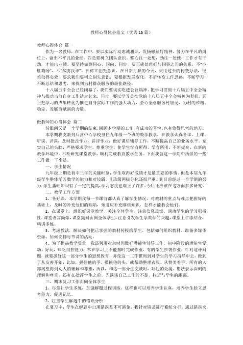 教师心得体会范文(优秀15篇)