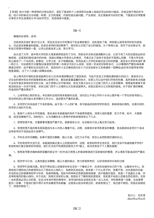 大学生逃课检讨书1000字范文【三篇】