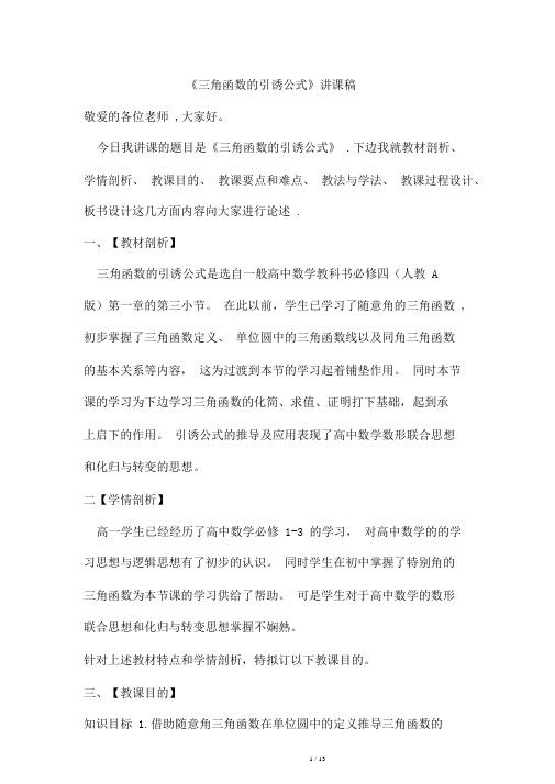 人教A版必修四第一章三角函数诱导公式说课文稿