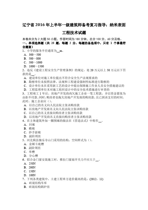 辽宁省2016年上半年一级建筑师备考复习指导:纳米表面工程技术试题