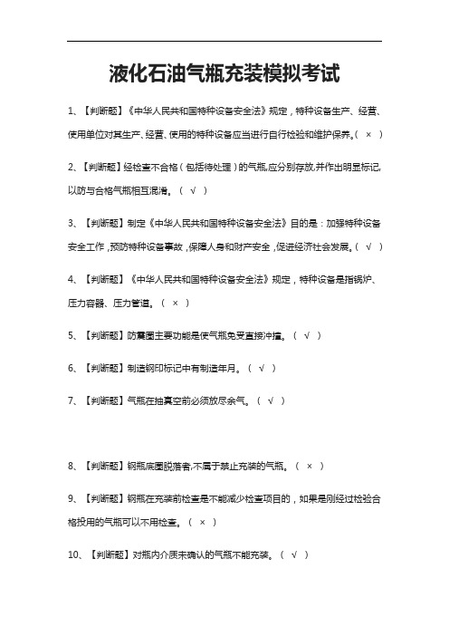 [荐]液化石油气瓶充装模拟考试题库附答案