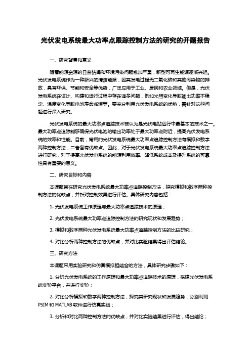 光伏发电系统最大功率点跟踪控制方法的研究的开题报告