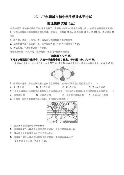 2023年山东省聊城市初中学生学业水平考试模拟(五)地理试题(含答案)