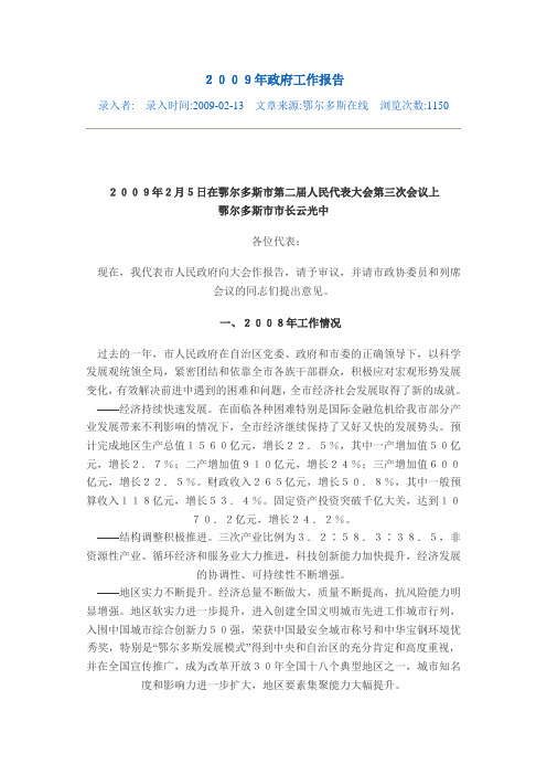 2009年鄂尔多斯市政府工作报告