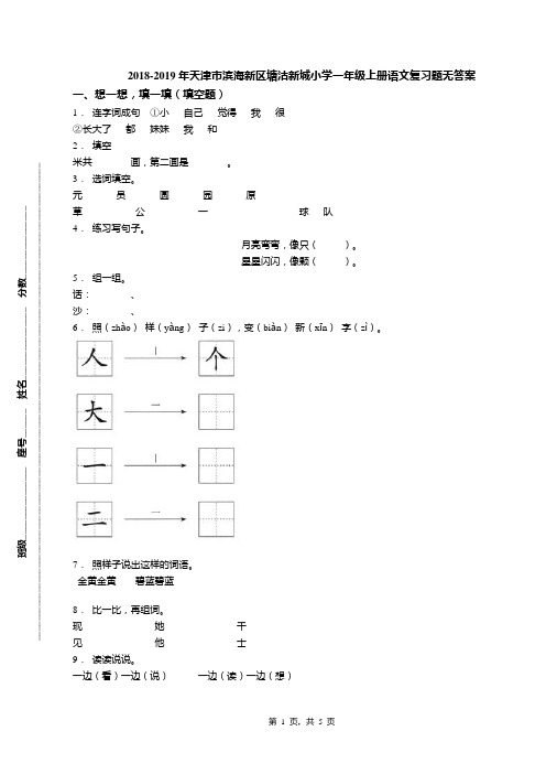 2018-2019年天津市滨海新区塘沽新城小学一年级上册语文复习题无答案