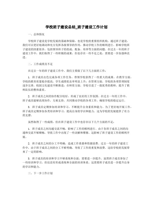 学校班子建设总结_班子建设工作计划