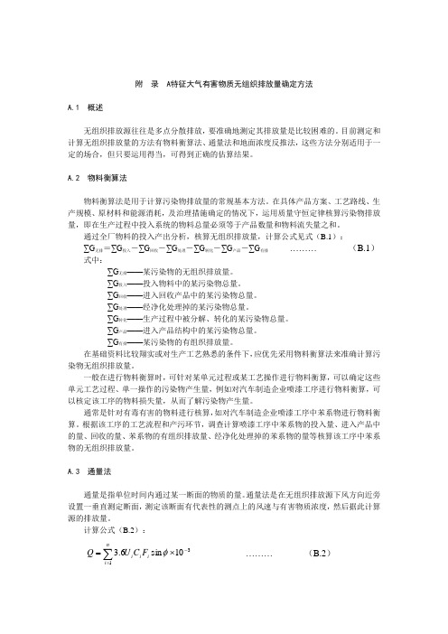 特征大气有害物质无组织排放量确定方法