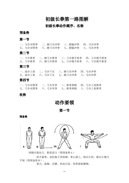 初级长拳图解(第一路)