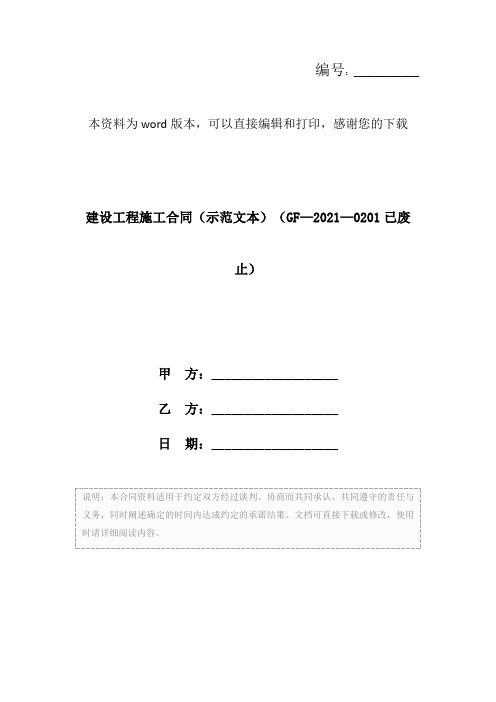 建设工程施工合同(示范文本)(GF—2021—0201已废止)