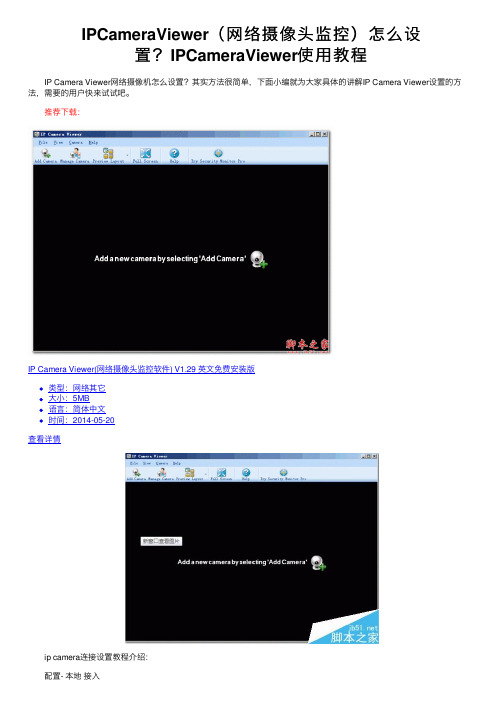 IPCameraViewer（网络摄像头监控）怎么设置？IPCameraViewer使用教程