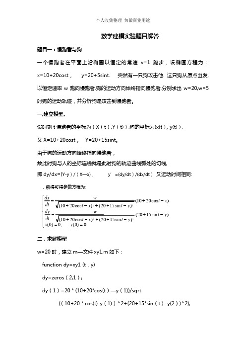 数学建模实验题目解答