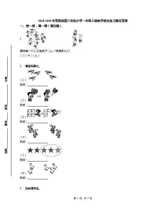 2018-2019年苍南县第三实验小学一年级上册数学期末练习题无答案(1)