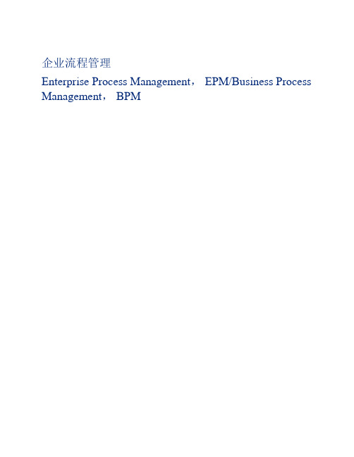 业务流程管理--Business Process Management综述