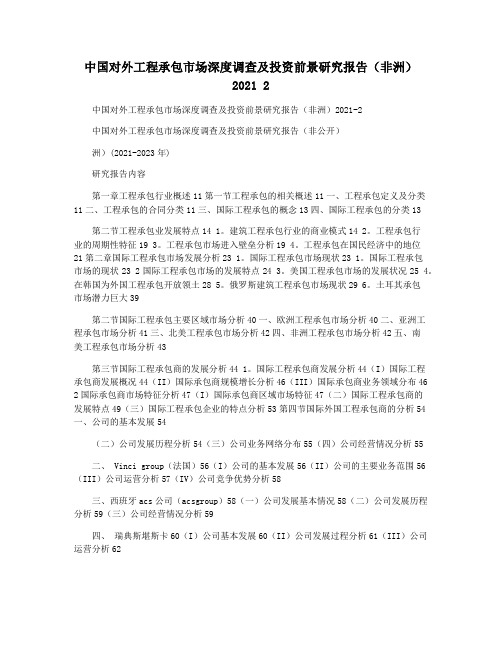 中国对外工程承包市场深度调查及投资前景研究报告(非洲)2021 2