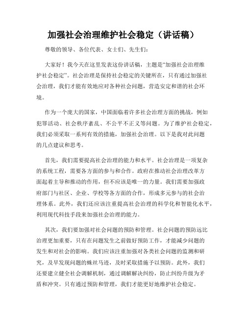 加强社会治理维护社会稳定(讲话稿)