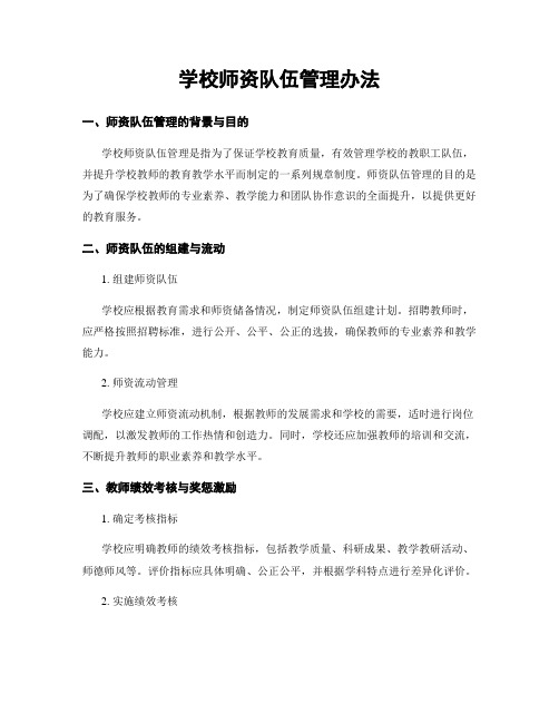 学校师资队伍管理办法