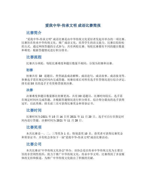 “爱我中华-传承文明”成语比赛简报