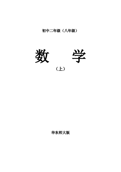 八年级数学初二年级上册数学精品教案 打印版 (全册)教学设计(【华东师大版】)全 