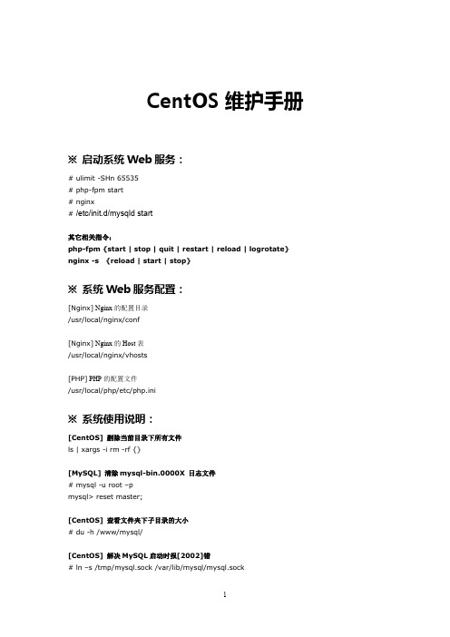 CentOS系统维护手册