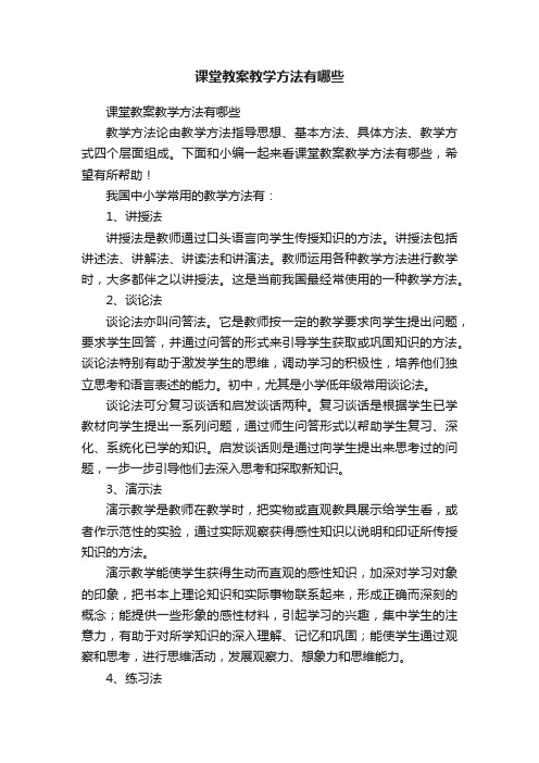 课堂教案教学方法有哪些