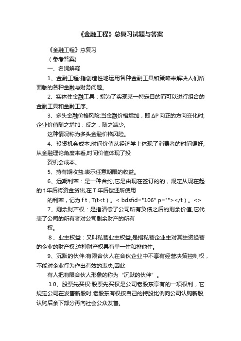 《金融工程》总复习试题与答案