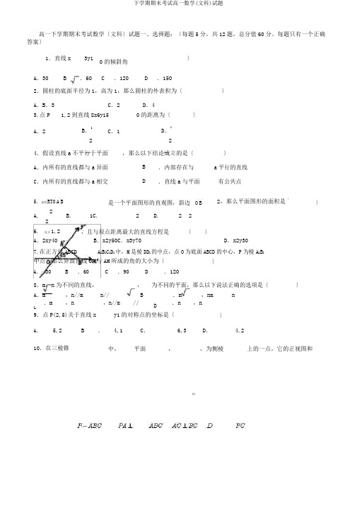 下学期期末考试高一数学(文科)试题