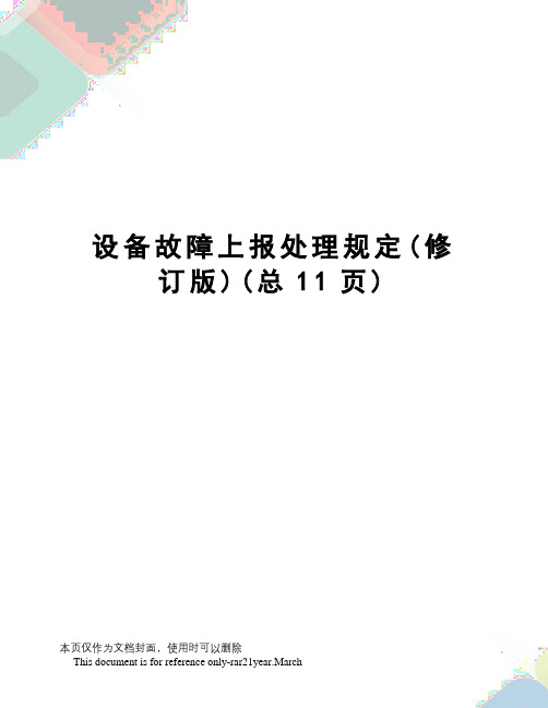 设备故障上报处理规定