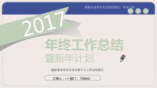 2017最新事业单位年度考核个人工作总结报告