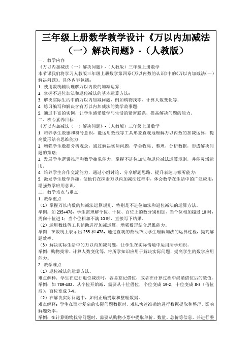 三年级上册数学教学设计《万以内加减法(一)解决问题》-(人教版)