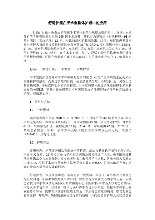 舒适护理在手术室整体护理中的应用