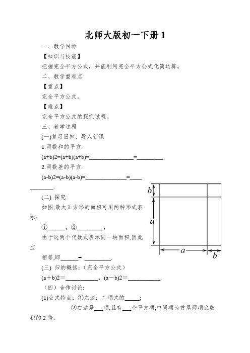 北师大版初一下册《完全平方公式》教案