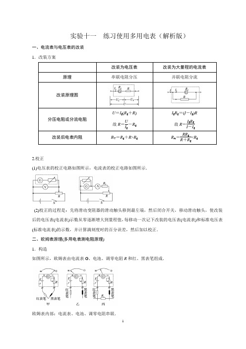 2021年高考物理必考实验专题突破实验十一练习使用多用电表(解析版)