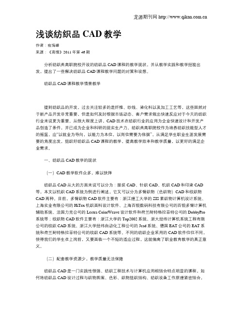 浅谈纺织品CAD教学