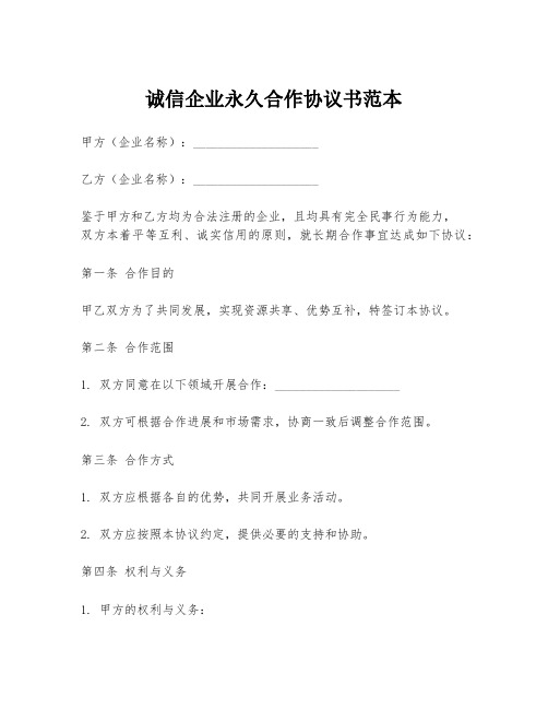 诚信企业永久合作协议书范本