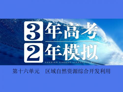 高考地理 第十六单元 区域自然资源综合开发利用名师精编优质课件