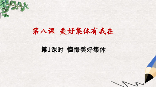 七年级道德与法治下册 第三单元 在集体中成长 第八课 美好集体有我在 第1框 憧憬美好集体 