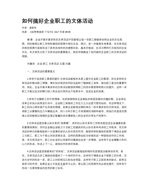 如何搞好企业职工的文体活动