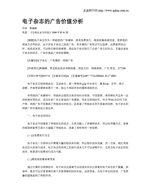 电子杂志的广告价值分析