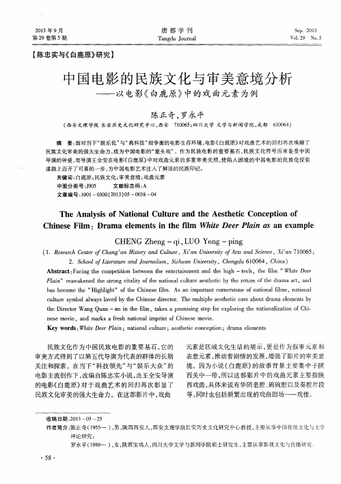 中国电影的民族文化与审美意境分析——以电影《白鹿原》中的戏曲元素为例