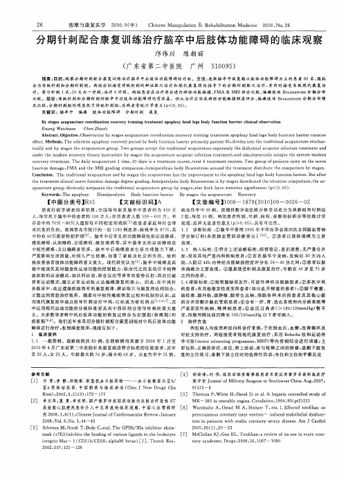 分期针刺配合康复训练治疗脑卒中后肢体功能障碍的临床观察